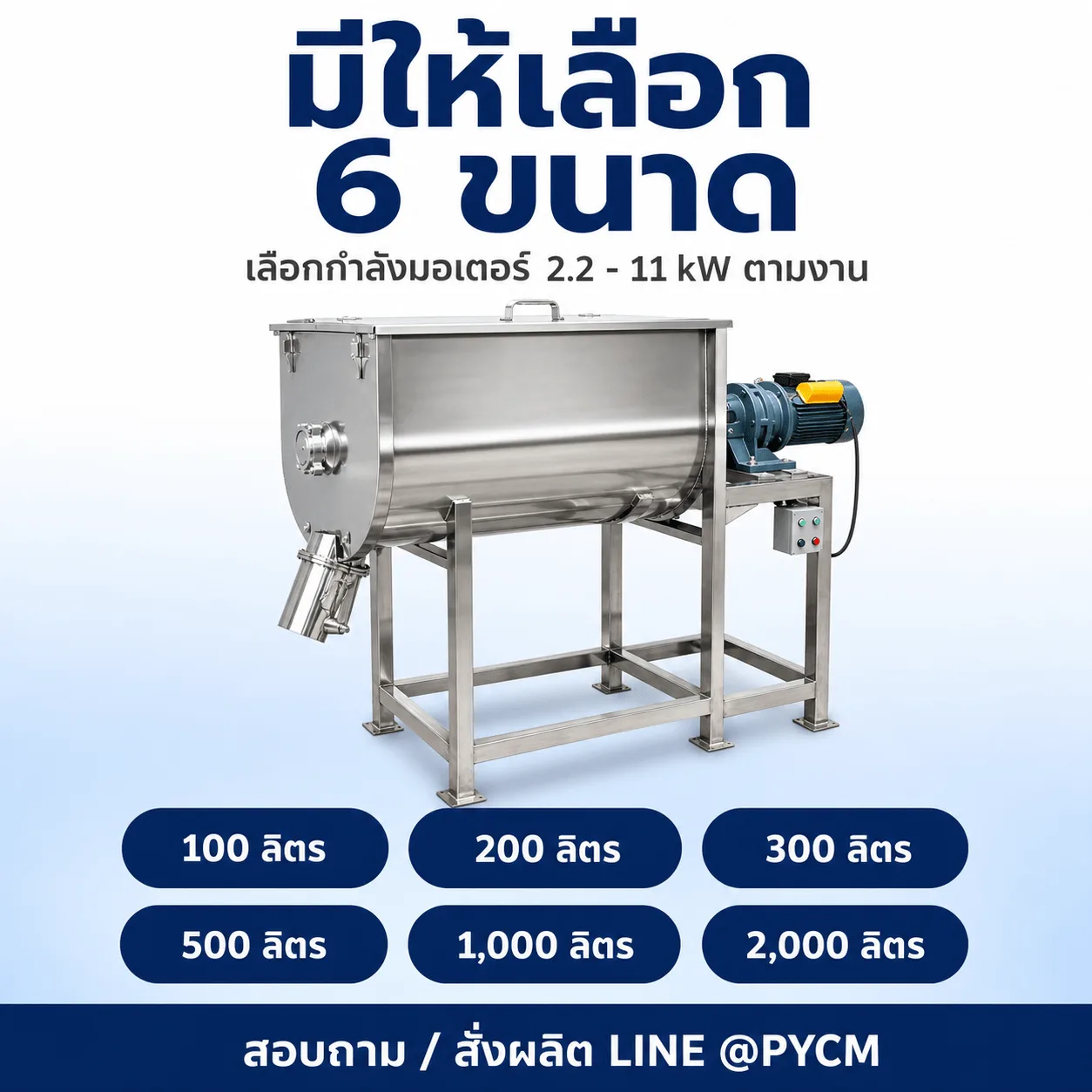 เครื่องผสมผงแนวนอน ใบกวนเกลียวคู่ สแตนเลสเกรดอาหาร 100-2,000 ลิตร รุ่น UHM-100 ถึง UHM-2000