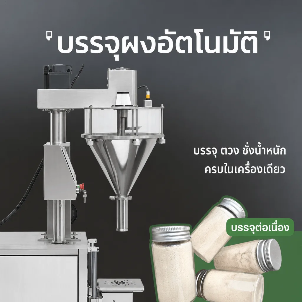 เครื่องบรรจุผงอัตโนมัติ แบบตั้งพื้น สกรูออเกอร์ ชั่งน้ำหนักในตัว 1-1,000 กรัม รุ่น FWS-10 ถึง FWS-1000