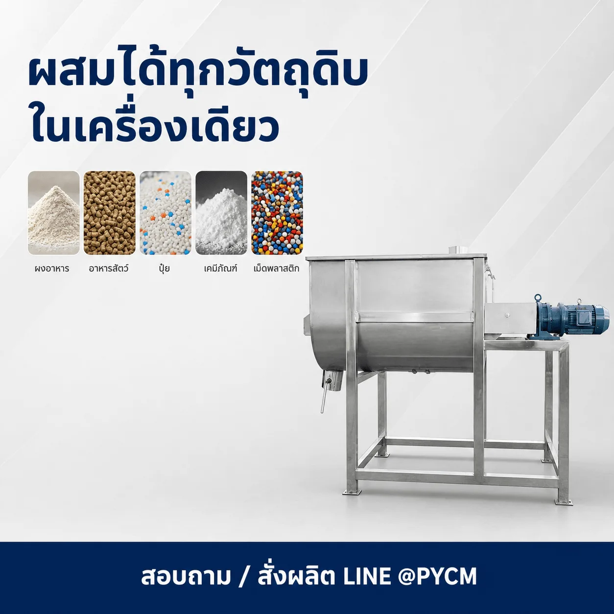 เครื่องผสมผงแนวนอน ใบกวนเกลียวคู่ สแตนเลสเกรดอาหาร 100-2,000 ลิตร รุ่น UHM-100 ถึง UHM-2000