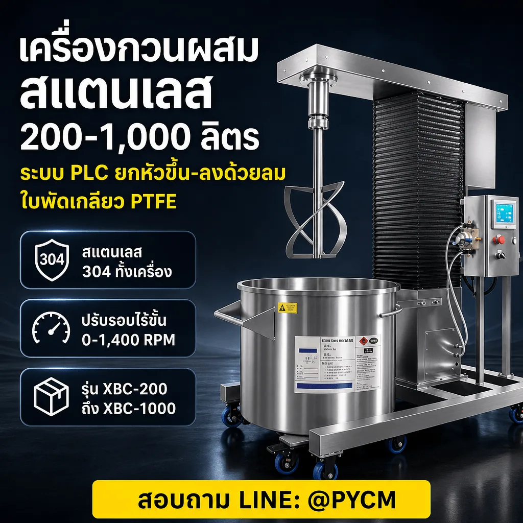 เครื่องกวนผสมสแตนเลส ระบบ PLC ใบพัดเกลียว PTFE ยกหัวขึ้น-ลงด้วยลม รองรับถัง 200-1,000 ลิตร รุ่น XBC-200 ถึง XBC-1000