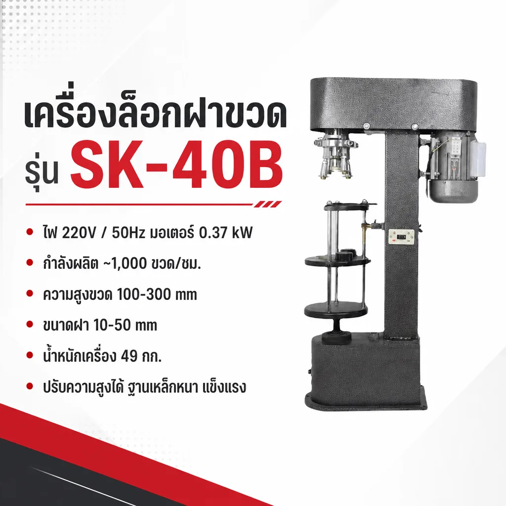 เครื่องล็อกฝาขวดกึ่งอัตโนมัติ SK-40B ล็อกฝาเกลียวกันเปิด ฝาอะลูมิเนียม 10–50 มม. รวมโมลด์มาตรฐาน 1 ชุด