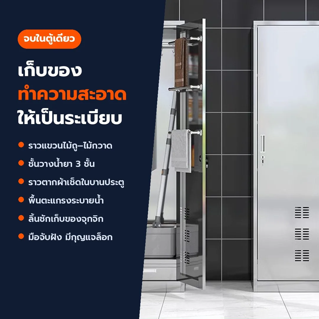 ตู้เก็บอุปกรณ์ทำความสะอาด ตู้เก็บไม้ถูพื้น สแตนเลส 201/304 และเหล็กพ่นสี 13 รุ่น กันสนิม มีกุญแจล็อก