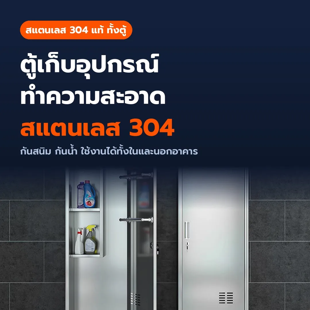 ตู้เก็บอุปกรณ์ทำความสะอาด ตู้เก็บไม้ถูพื้น สแตนเลส 201/304 และเหล็กพ่นสี 13 รุ่น กันสนิม มีกุญแจล็อก