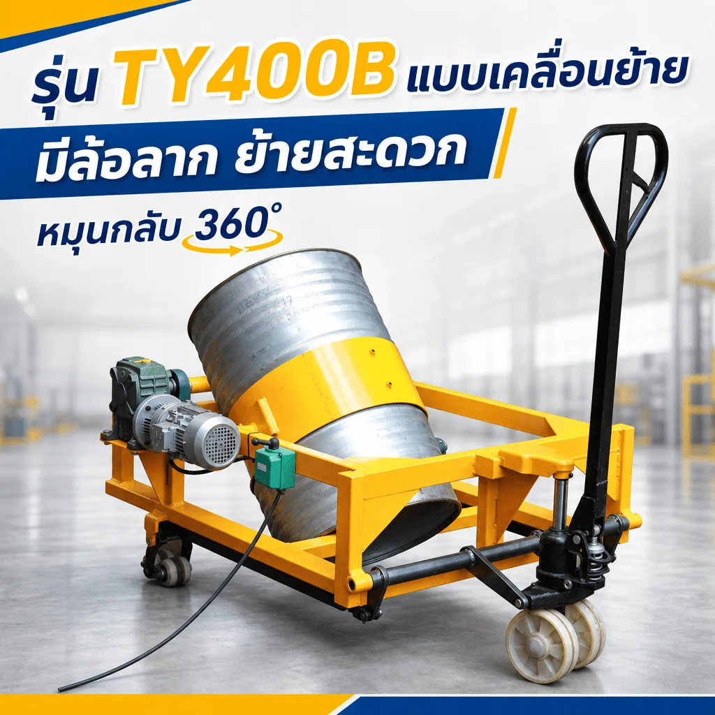 32085 เครื่องหมุนกลับผสมถัง 200 ลิตร รุ่น TY400 (Drum Rotary Mixer) หมุน 360° — TY400A / TY400B