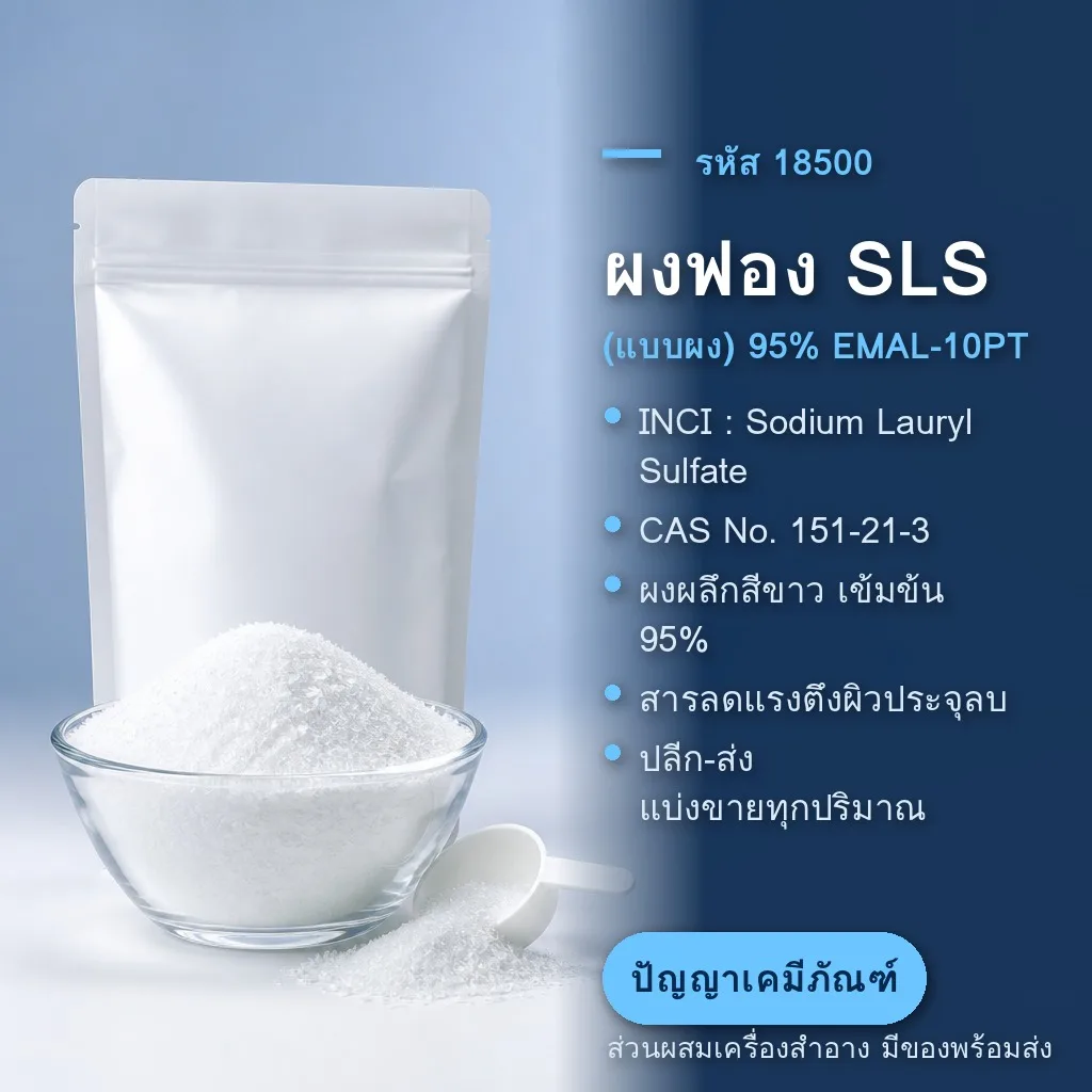 18500 ผงฟอง SLS (แบบผง) 95% / Sodium Lauryl Sulfate Powder