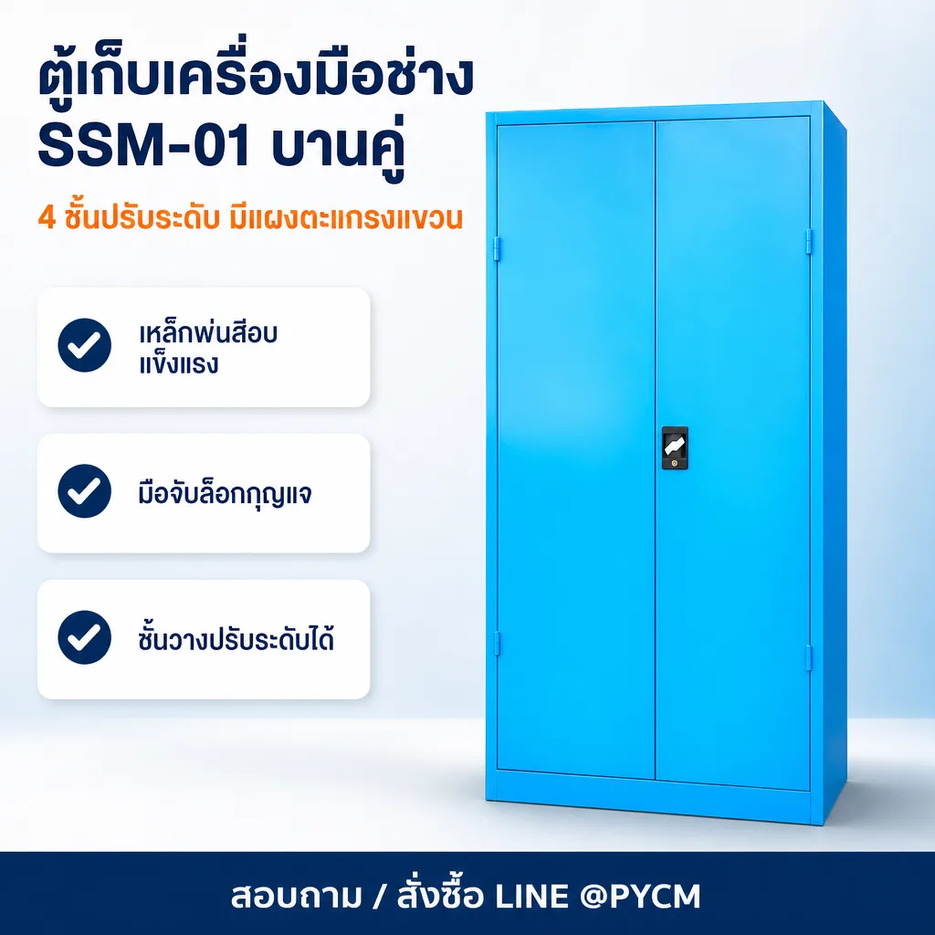 19039 ตู้เก็บเครื่องมือช่าง SSM-01 4 ชั้น สีฟ้า / มีตะแกรง (รหัส 19039)