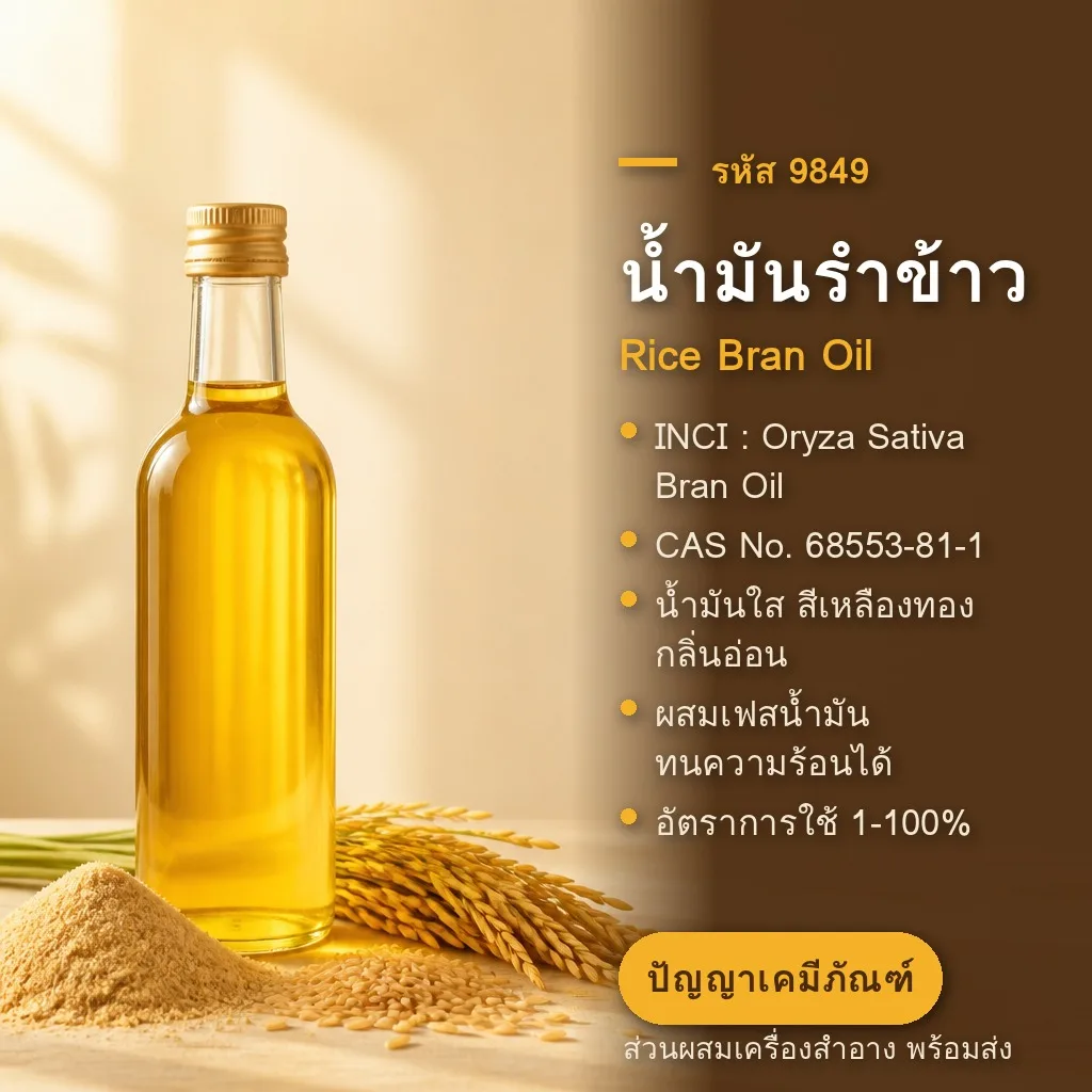 9849 น้ำมันรำข้าว / Rice Bran Oil