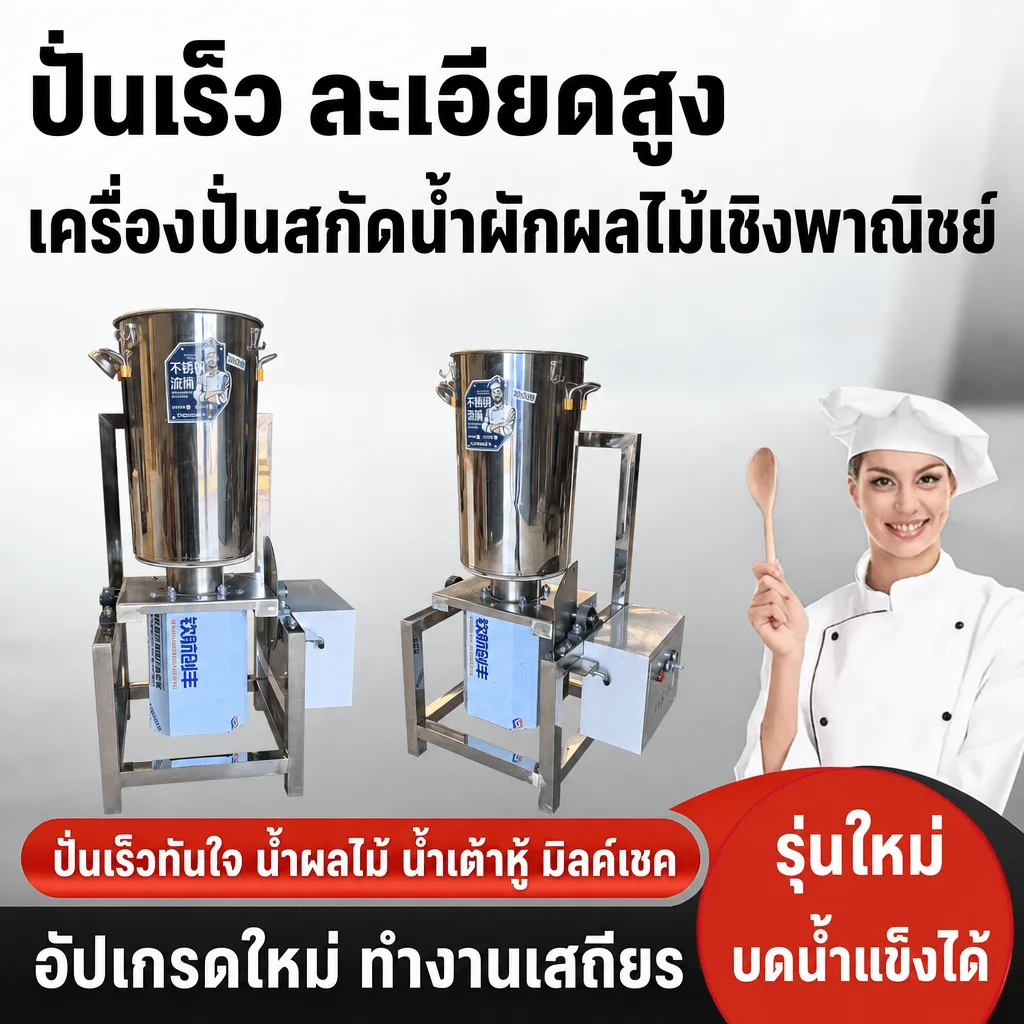 32435 เครื่องปั่นบดสกัดน้ำผักผลไม้เชิงพาณิชย์ สแตนเลสทั้งตัว 2,800 รอบ/นาที 35L / 45L / 50L / 60L