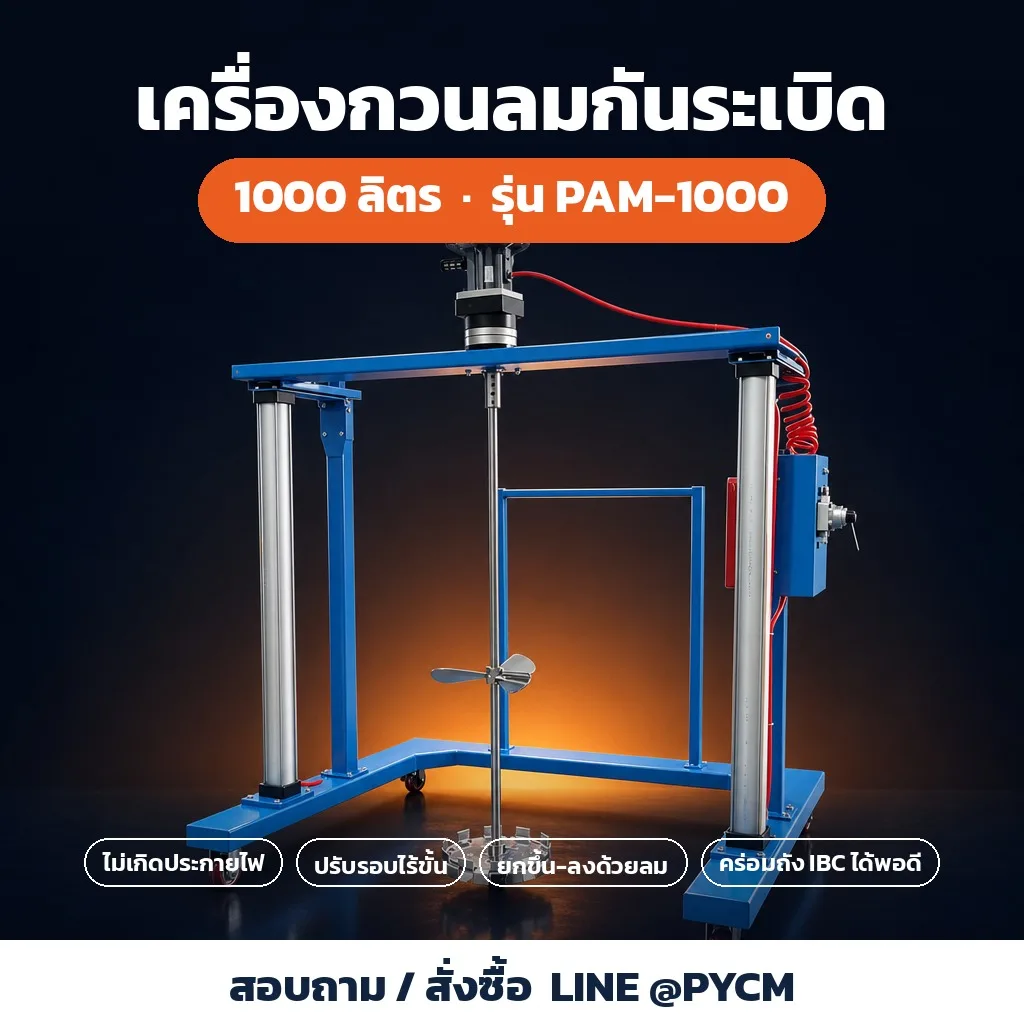 32440 เครื่องกวนผสมระบบลม กันระเบิด โครงยกขึ้น-ลง สำหรับถัง IBC 1000 ลิตร มอเตอร์ลม 3/4HP รุ่น PAM-1000
