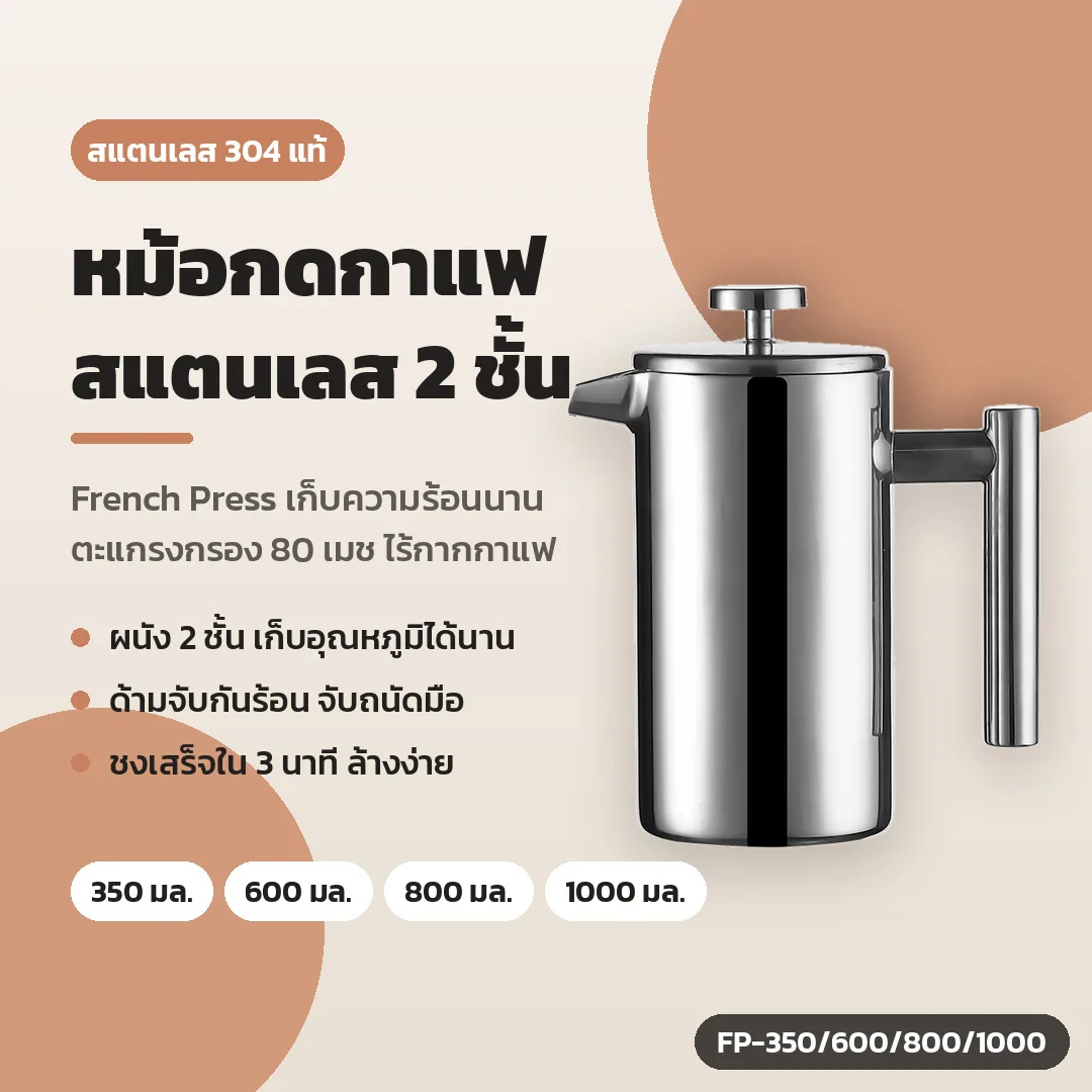 32446 หม้อกดกาแฟสแตนเลส 304 สองชั้น ตะแกรงกรอง 80 เมช (รหัส FP-350 / FP-600 / FP-800 / FP-1000)