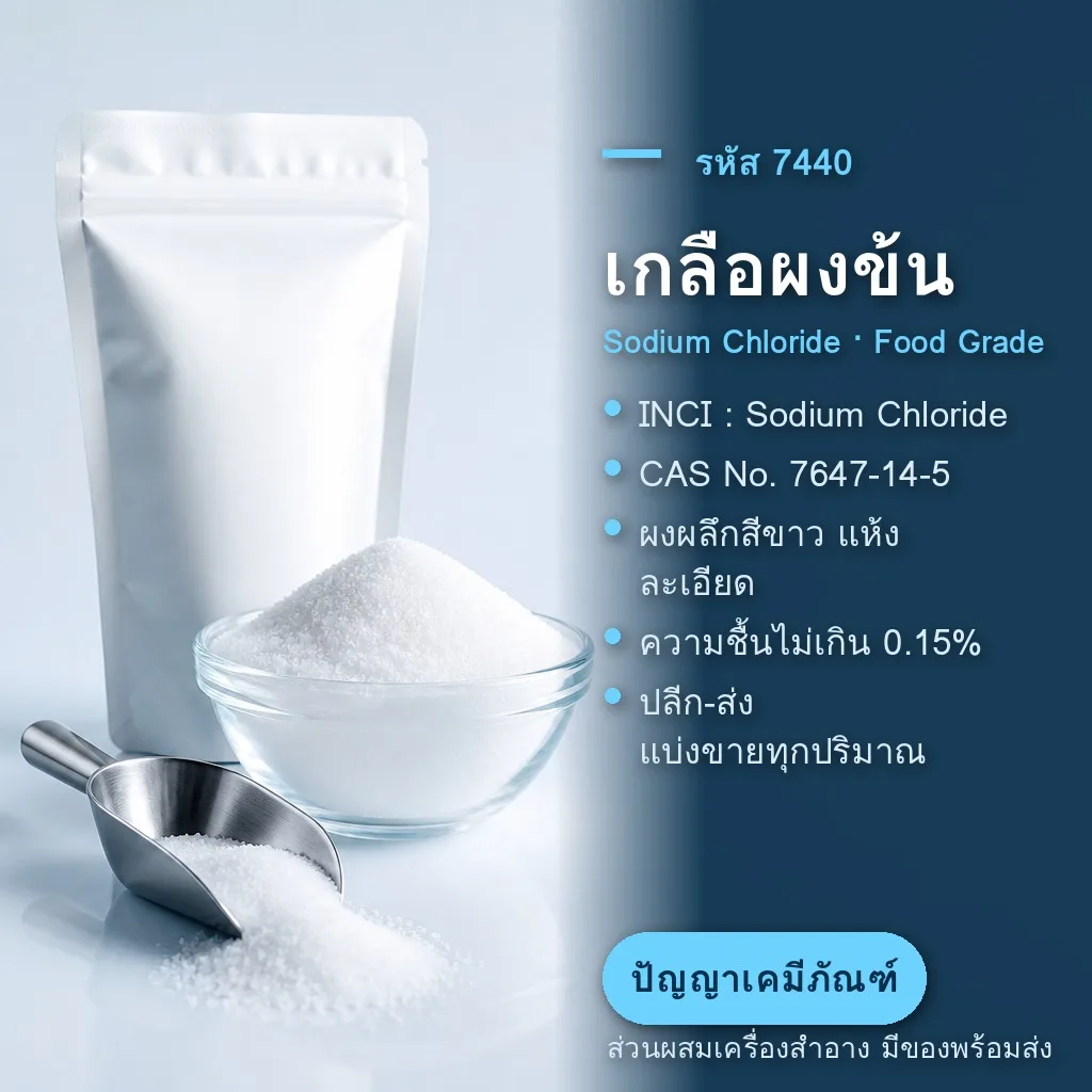 7440 เกลือผงข้น Sodium Chloride (Food Grade)