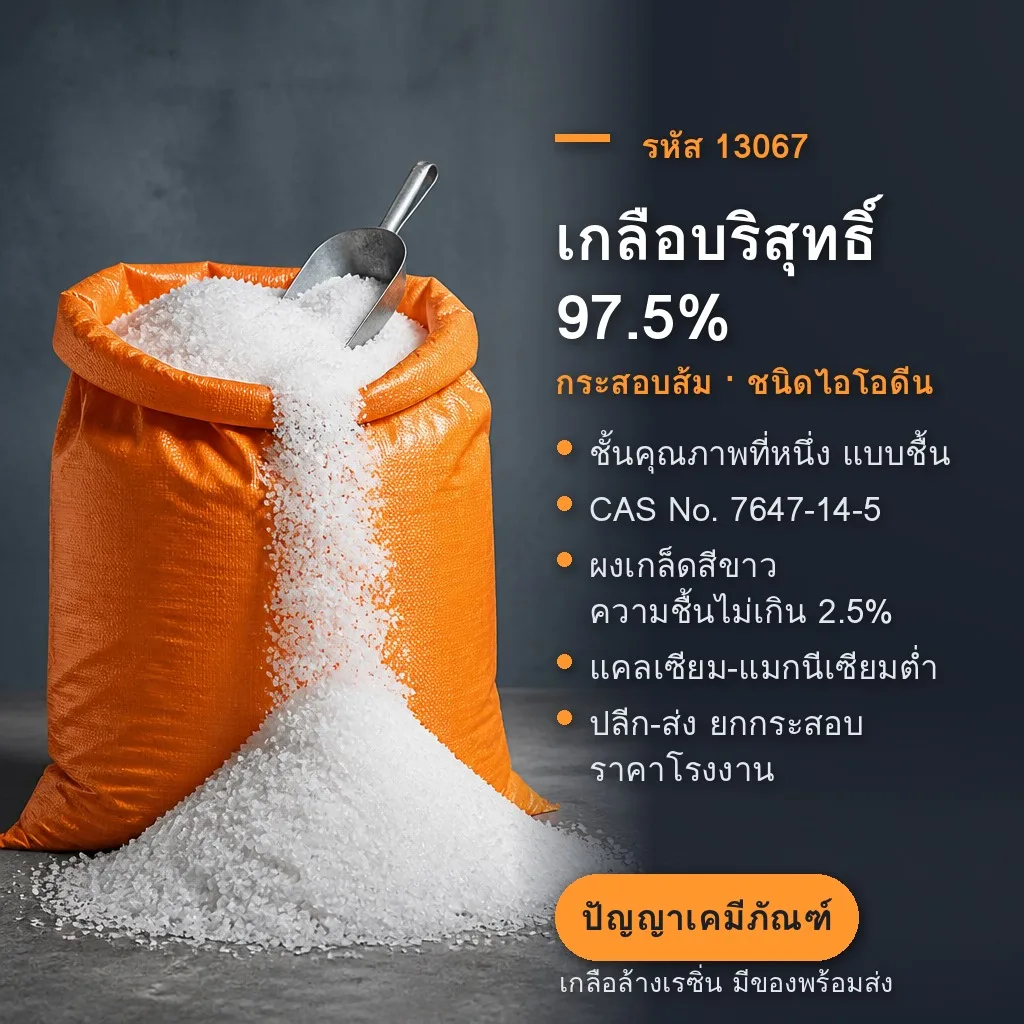 13067 เกลือบริสุทธิ์ 97.5% กระสอบส้ม (เกลือล้างเรซิน)
