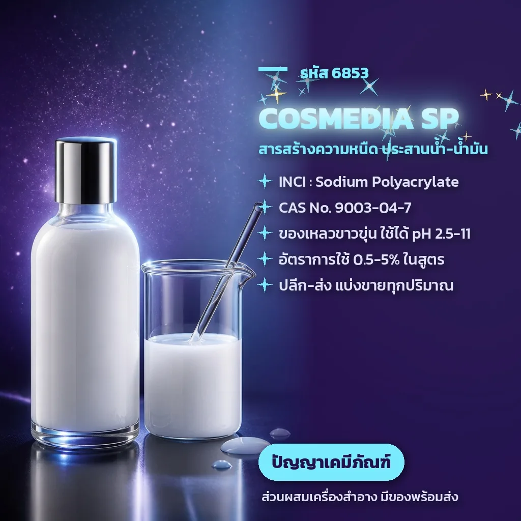 6853 COSMEDIA SP สารสร้างความหนืด ประสานน้ำ-น้ำมัน (Sodium Polyacrylate)
