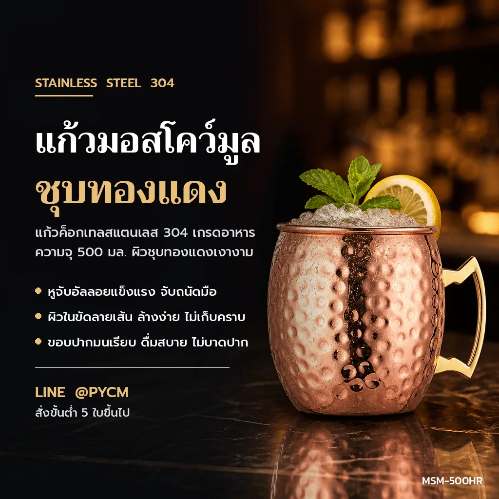 32451 แก้วมอสโคว์มูล สแตนเลส 304 ชุบทองแดง (Moscow Mule Mug)