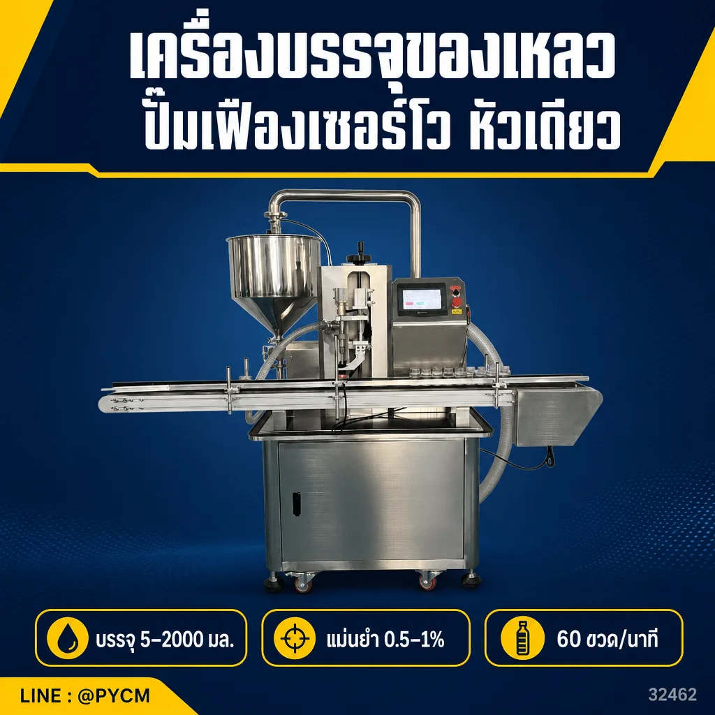 32462 เครื่องบรรจุของเหลว ปั๊มเฟืองเซอร์โว หัวเดียว พร้อมระบบเติมวัตถุดิบอัตโนมัติ (HD-SGP1)