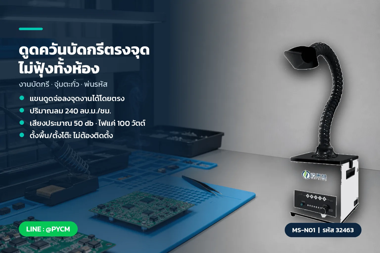 32463 เครื่องดูดควัน / ฟอกอากาศ ตั้งพื้น รุ่น MS-N01