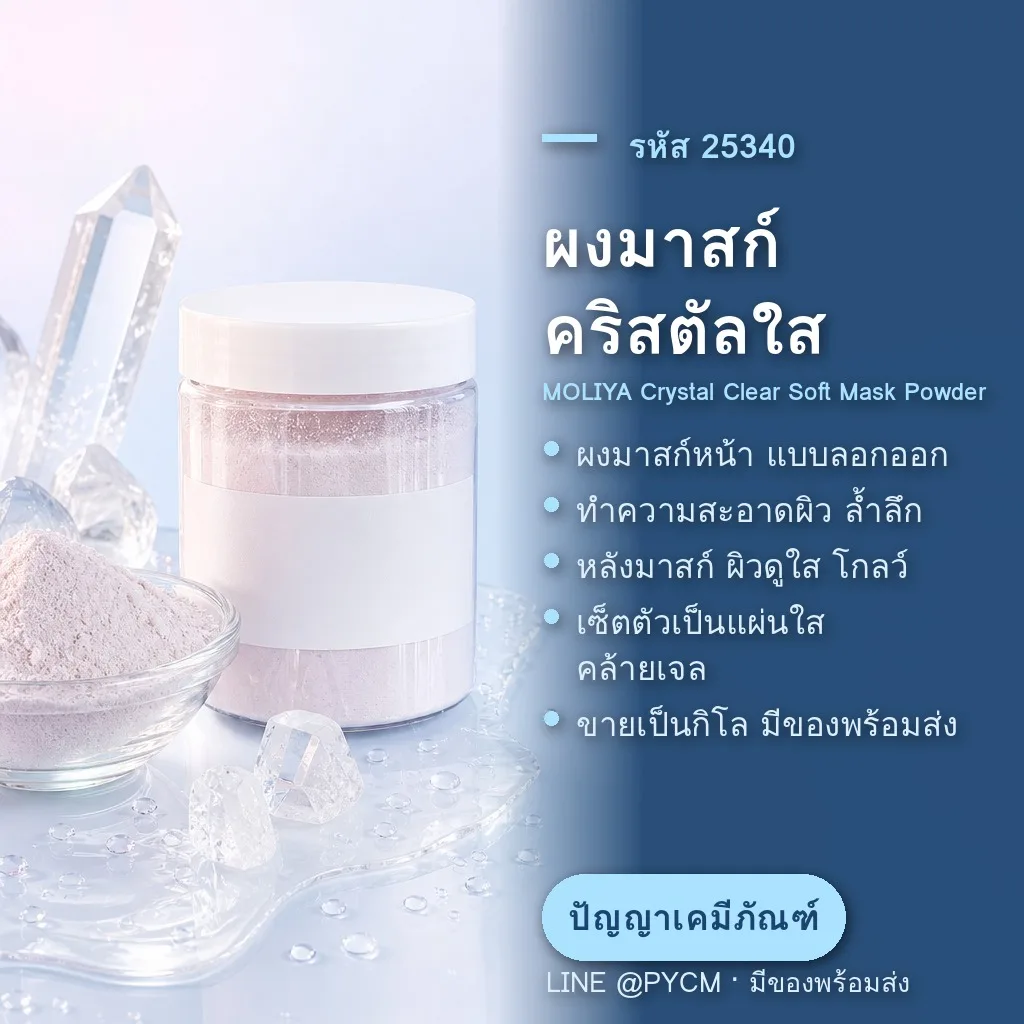 25340 ผงมาสก์หน้าแบบลอกออก Soft Mask Powder 6 สูตร ขายส่งเป็นกิโล (PYCM)