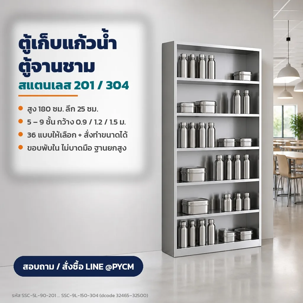 32465 ตู้เก็บแก้วน้ำ/จานชาม สแตนเลส 201/304 สูง 180 ซม. 5-9 ชั้น กว้าง 0.9-1.5 ม. (36 ตัวเลือก)