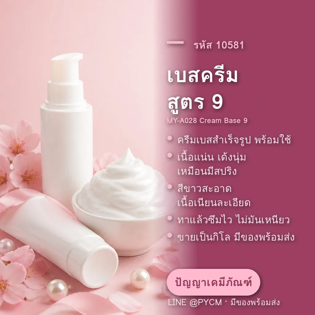 10581 เบสครีม สูตร 9 (MY-A028 Cream Base 9)