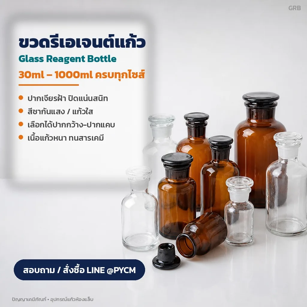 32519 ขวดรีเอเจนต์แก้ว ปากเจียรฝ้า สีชา/แก้วใส ปากกว้าง/ปากแคบ 30-1000ml
