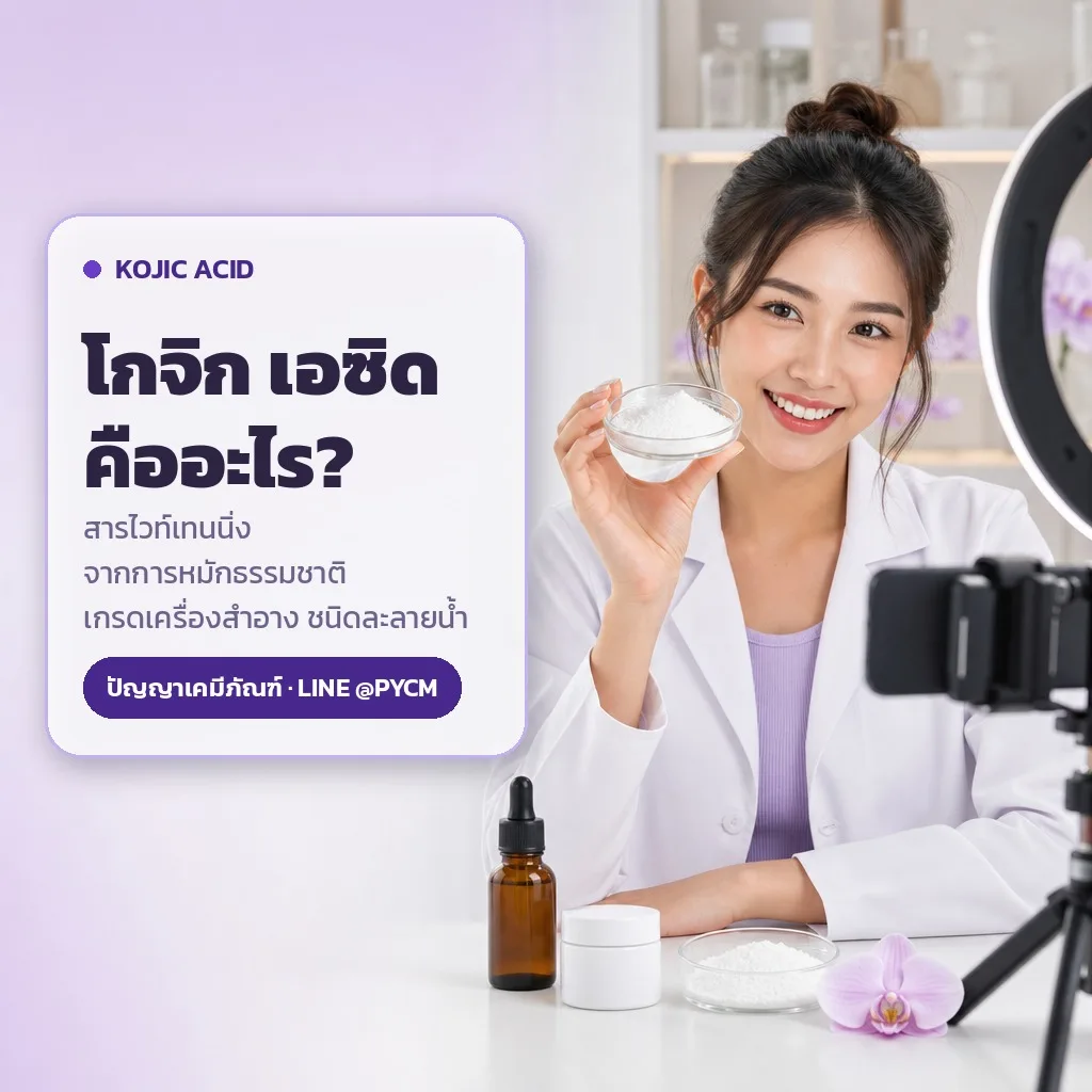 16743 โกจิก เอซิด (Kojic Acid) ชนิดละลายน้ำ เกรดเครื่องสำอาง
