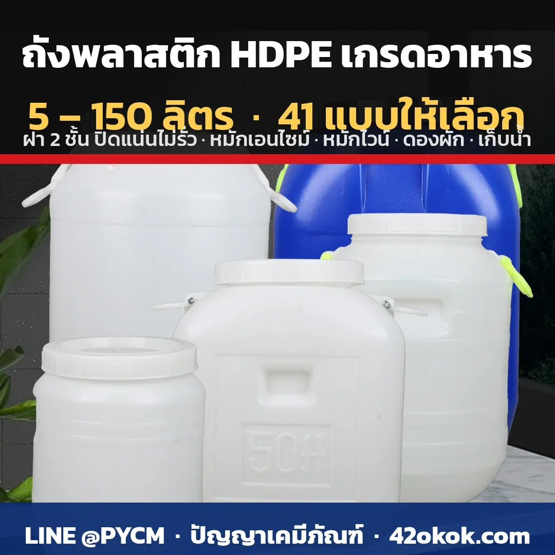 TD-11 ถังพลาสติก HDPE เกรดอาหาร ฝา 2 ชั้น 5-150 ลิตร (41 ตัวเลือก)