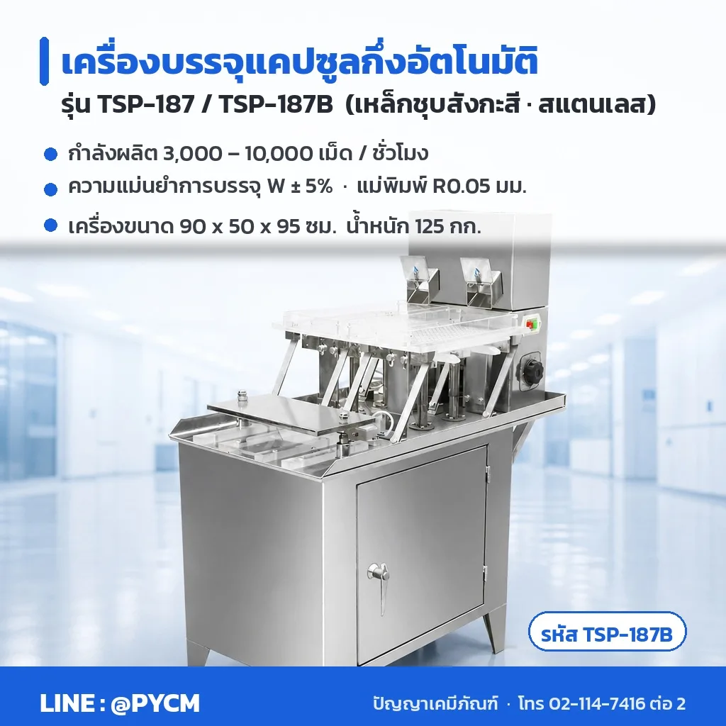 13233 เครื่องบรรจุแคปซูลกึ่งอัตโนมัติ TSP-187 / TSP-187B / TSP-400 / TSP-400B