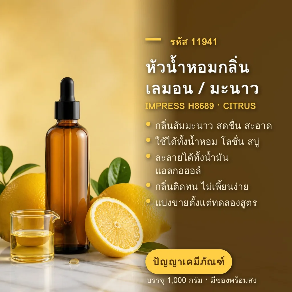 11941 หัวน้ำหอมกลิ่น เลมอน / มะนาว (IMPRESS H8689)
