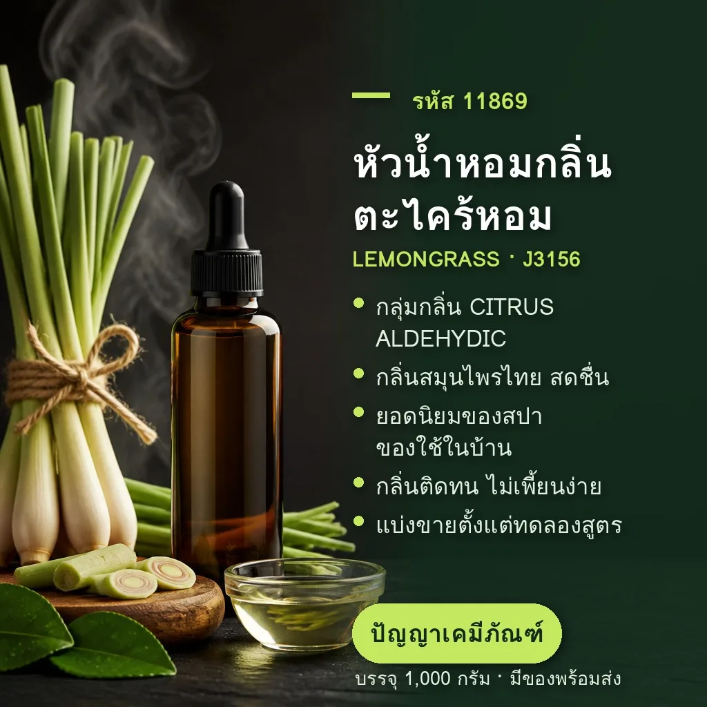 11869 หัวน้ำหอมกลิ่น ตะไคร้หอม LEMONGRASS (IMPRESS J3156)