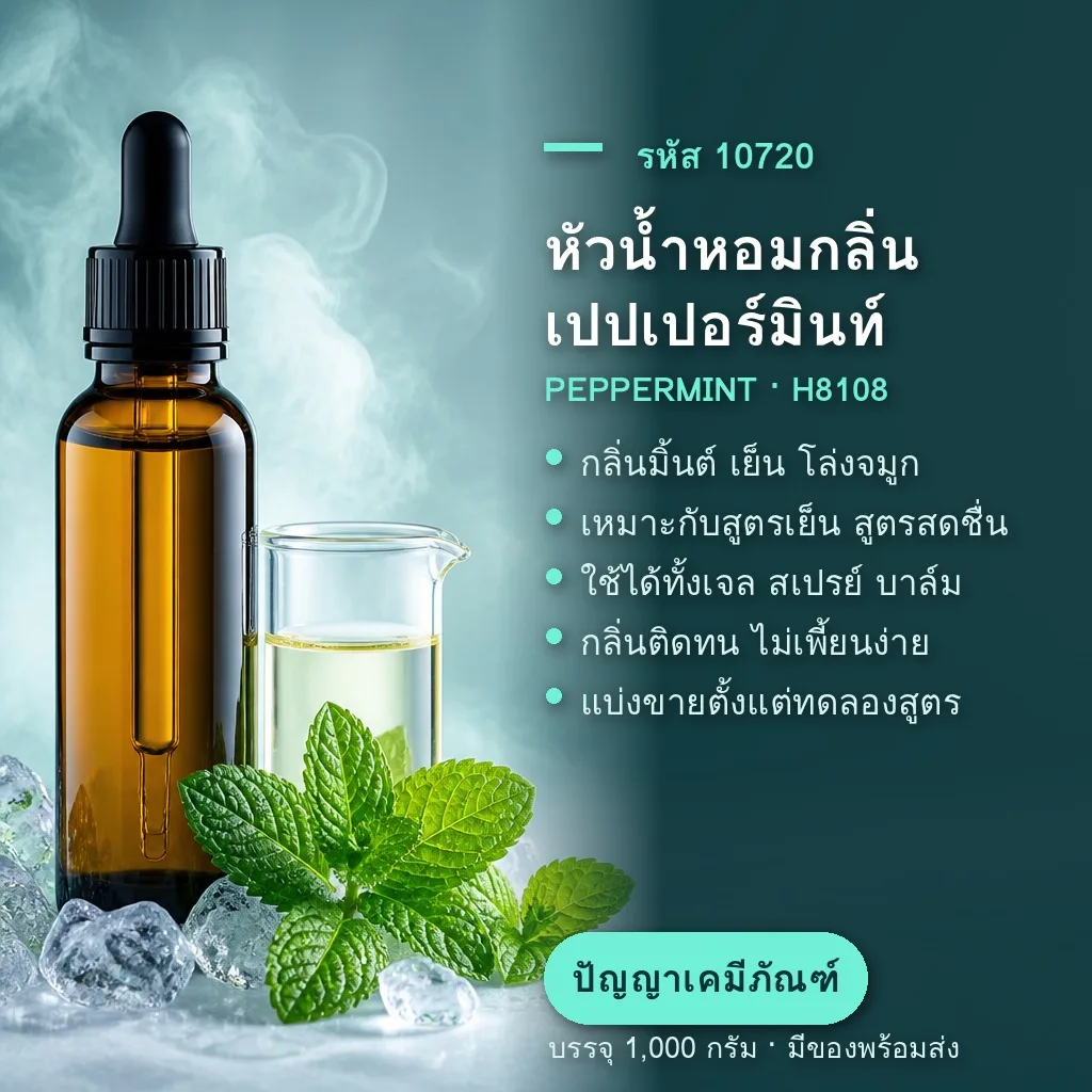 10720 หัวน้ำหอมกลิ่น เปปเปอร์มินท์ PEPPERMINT (H8108)
