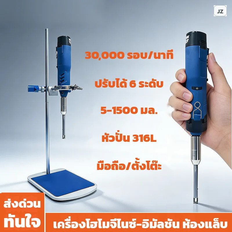 32646 เครื่องโฮโมจีไนซ์ห้องแล็บ 30,000 รอบ/นาที JZ-10T / 10TC / 12T / 18T ปั่นอิมัลชัน 0.2-1,500 มล.