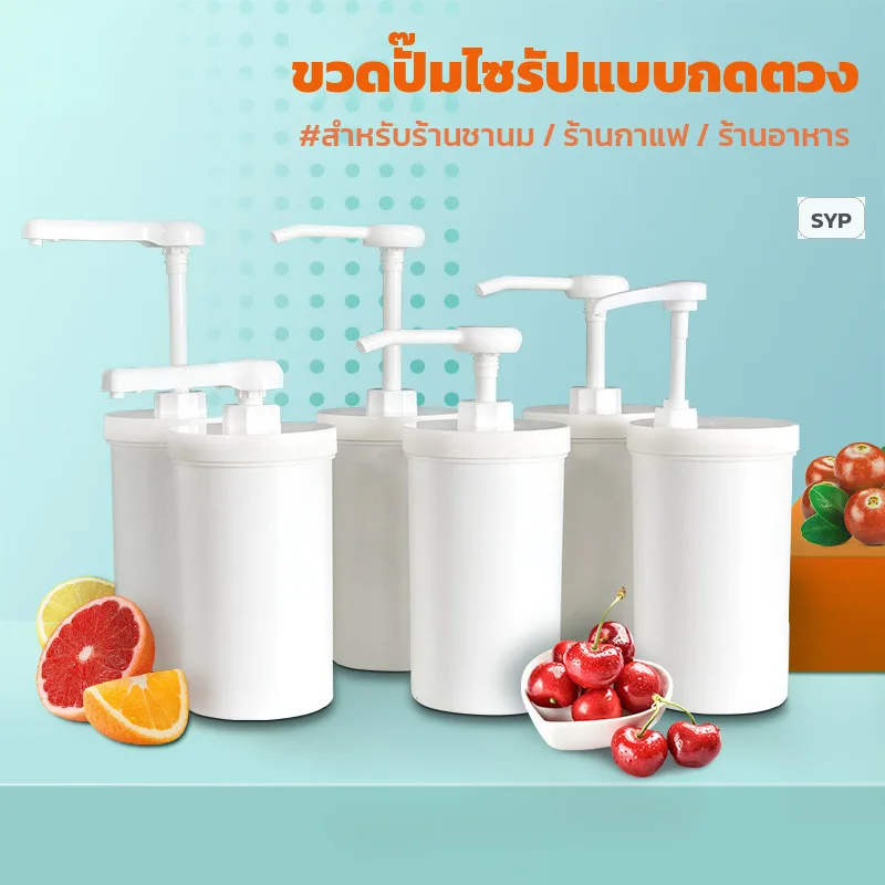 32651 ขวดปั๊มไซรัป ซอส แบบกดตวง 1000 มล. (เลือกขนาดตวง 10/15/20/30cc)