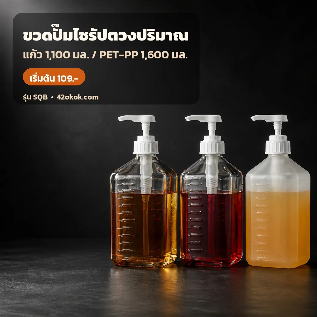SQB-SET ขวดปั๊มไซรัปกดตวง ทรงเหลี่ยม ตัวขวดแก้ว 1,100 มล. / PET-PP 1,600 มล. หัวปั๊มตวง 5-30 ซีซี