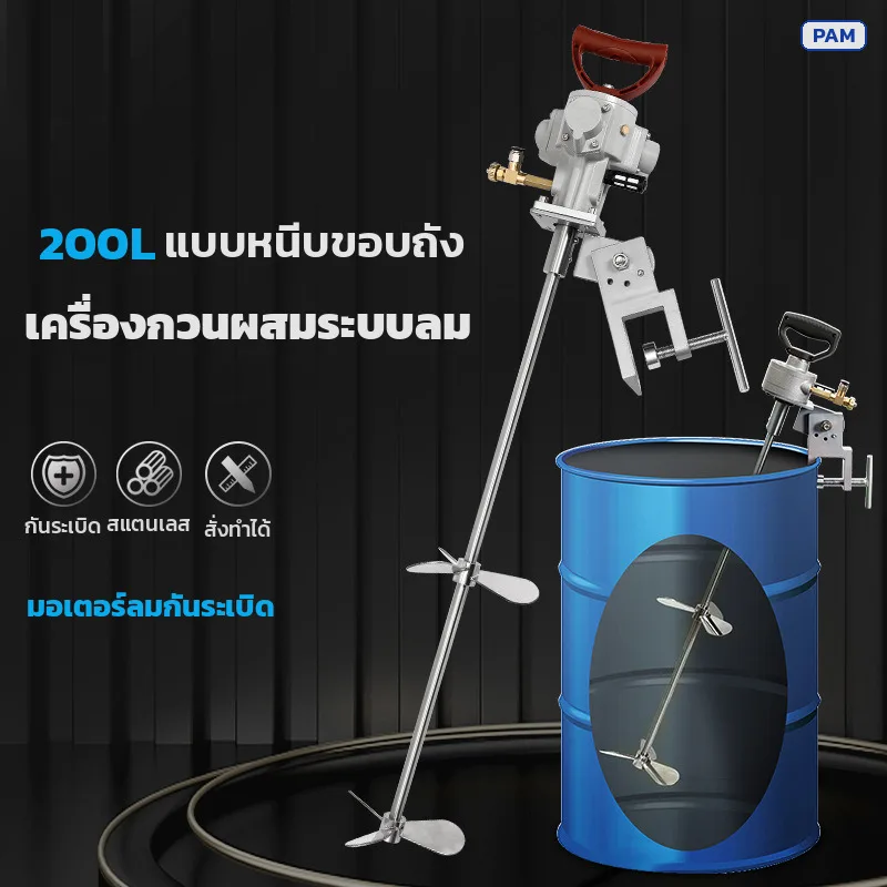 32760 เครื่องกวนผสมระบบลม กันระเบิด แบบหนีบขอบถัง 200 ลิตร PAM-200 ซีรีส์ 6 รุ่น