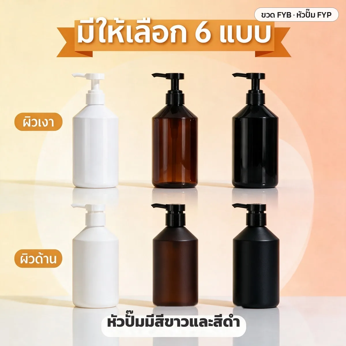 32818 ขวดปั๊ม PET ไหล่เฉียง FYB/FYP 14 ตัวเลือก (รหัส 32818-32831)