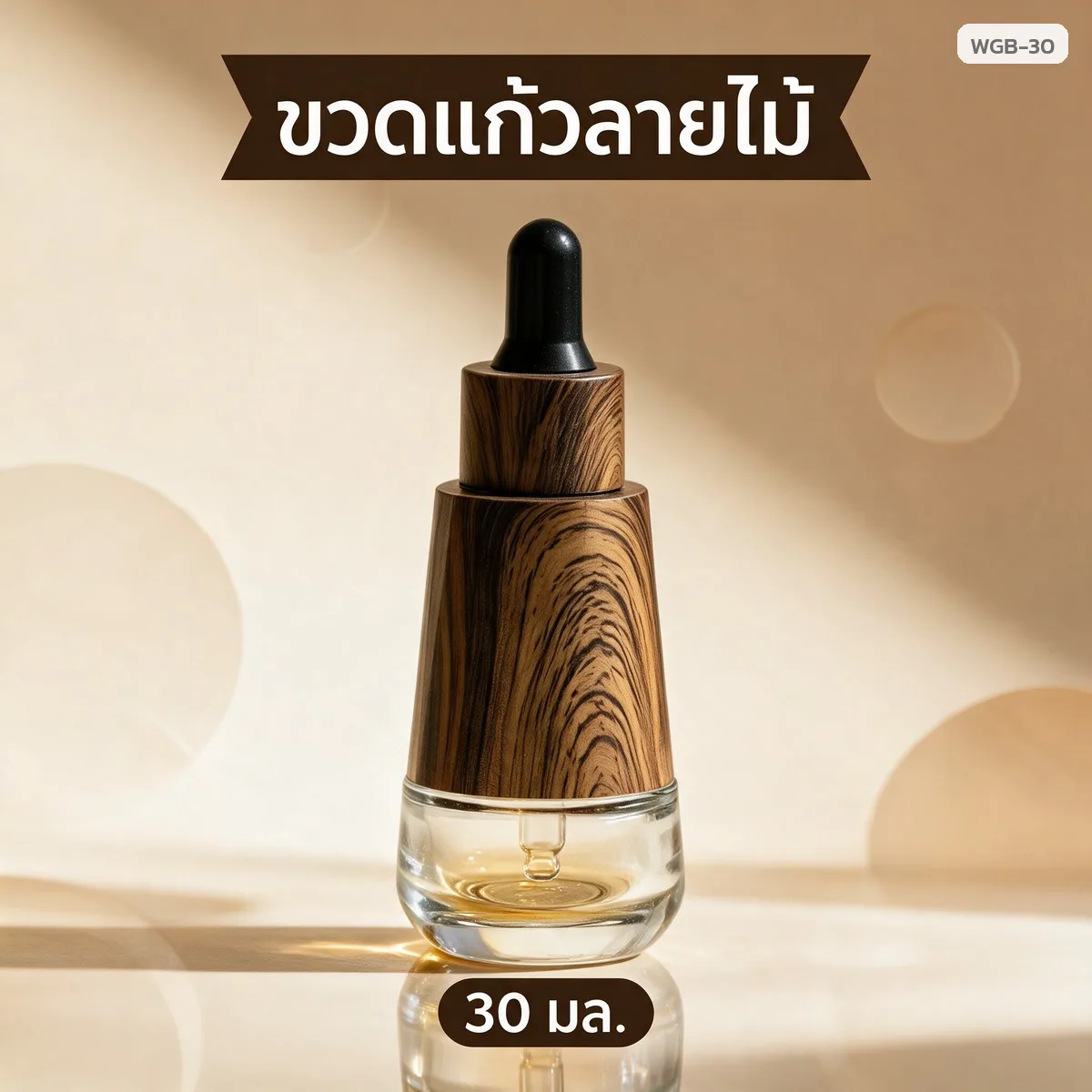 32839 ขวดแก้วหลอดหยด ลายไม้ 30 มล. ทรงกรวย ฐานแก้วใส พร้อมฝาหลอดหยด