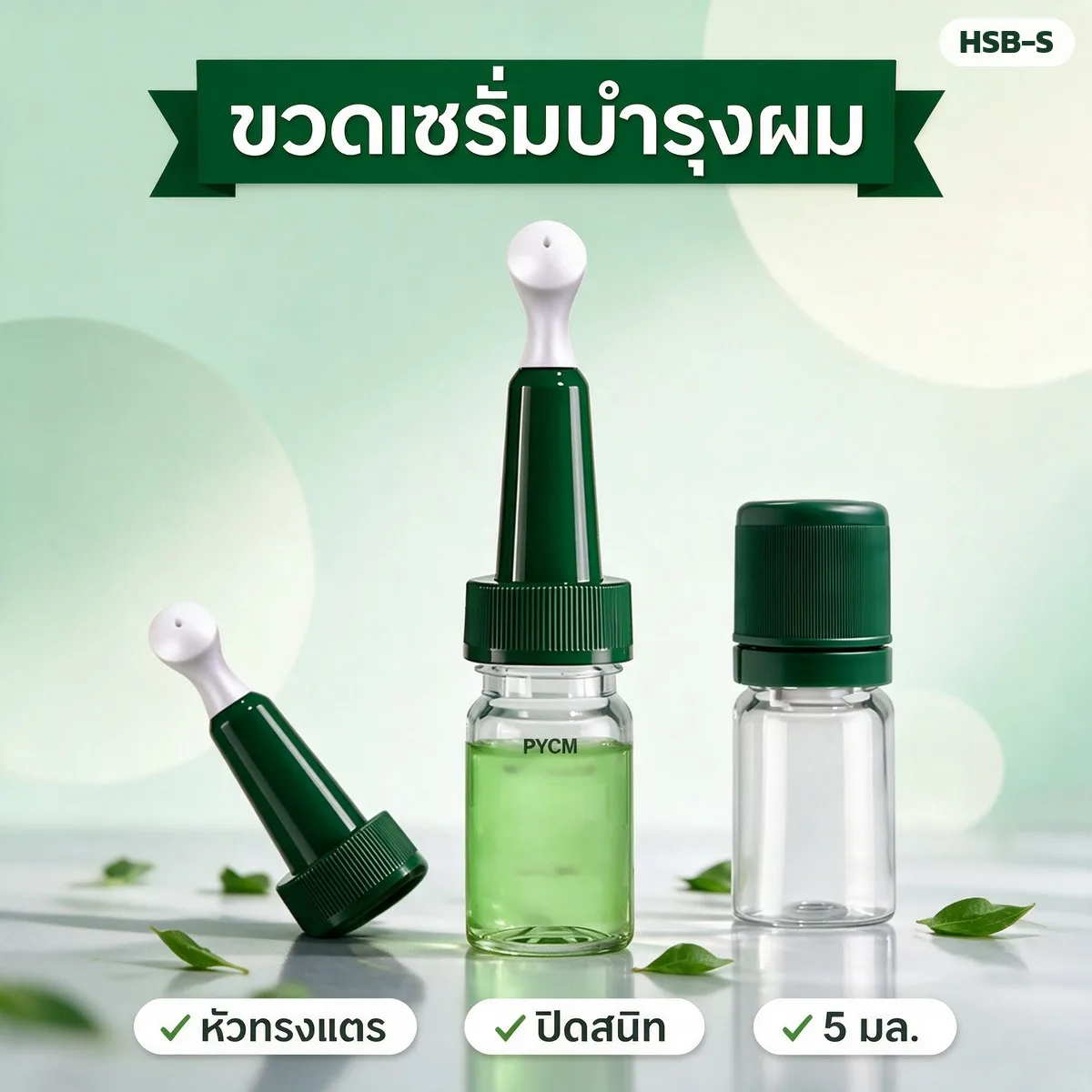 HSB ขวดเซรั่มบำรุงหนังศีรษะ หัวทรงแตร 5/10 มล. ขวดช่องเดียว-ขวดสองช่องผสมสด