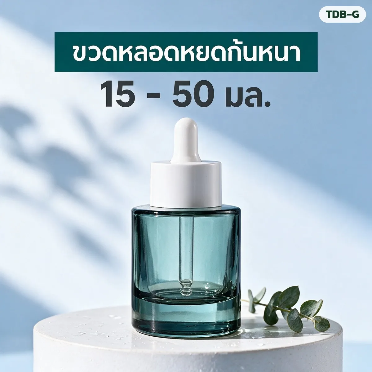 TDB ขวดแก้วหลอดหยด ก้นหนา ฝาขอบใหญ่ 15-50 มล. แก้วใส/เขียวเข้ม TDB