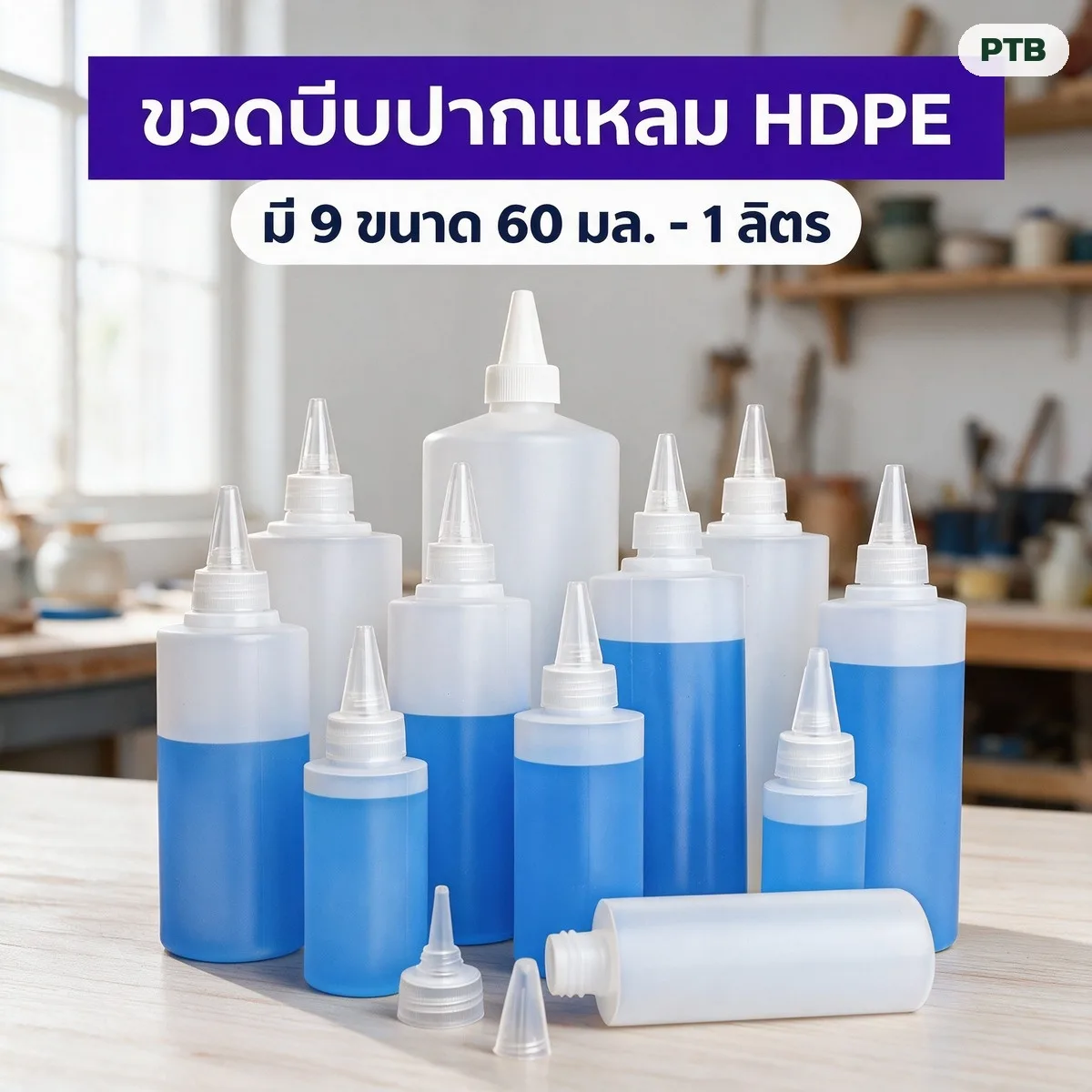 PTB ขวดบีบปากแหลม HDPE กึ่งใส 60 มล. - 1 ลิตร ฝา 2 ชั้น (9 ขนาด)