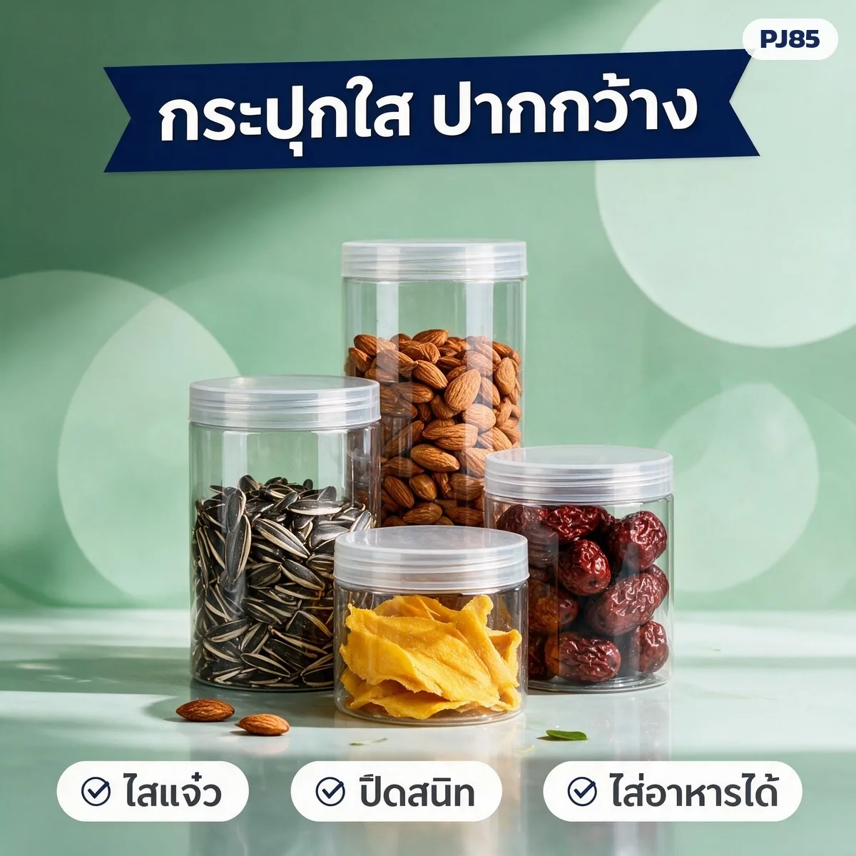 PJ85 กระปุก PET ใส ปากกว้าง 85 มม. 280 มล.-1.09 ลิตร 16 ขนาด ฝาพลาสติก PP / ฝาอลูมิเนียม