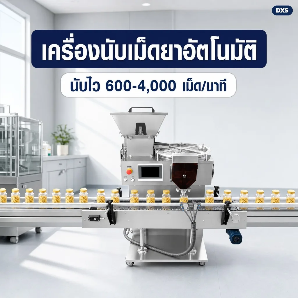 DXS เครื่องนับเม็ดยาอัตโนมัติ จานหมุน เซ็นเซอร์อินฟราเรด ตั้งได้ 0-9999 เม็ด