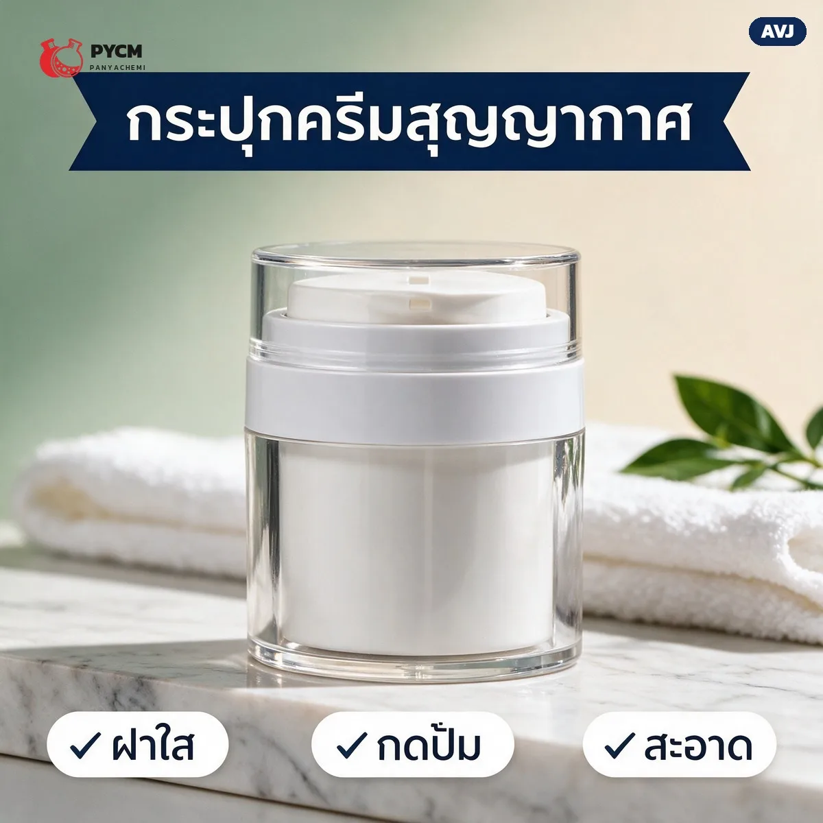 AVJ กระปุกครีมสุญญากาศ ฝากดปั๊ม ตัวใส ฝาครอบใส
