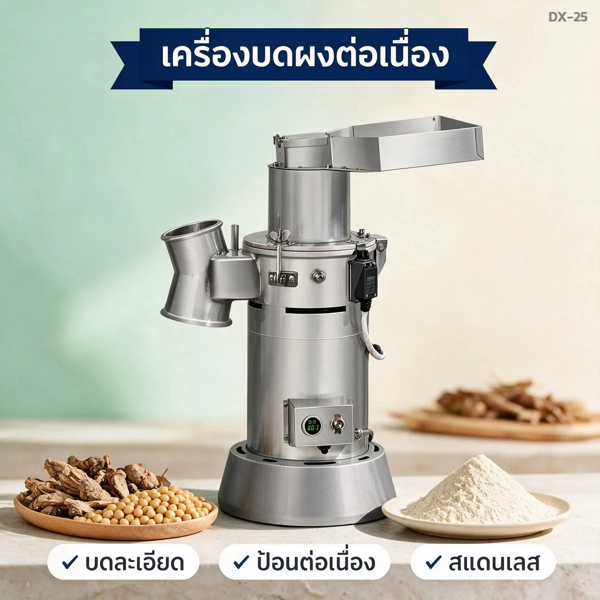 DX-25 เครื่องบดผงสมุนไพร แบบต่อเนื่อง ป้อนไม่ต้องหยุด ค้อน 6 หัว 60-180 เมช