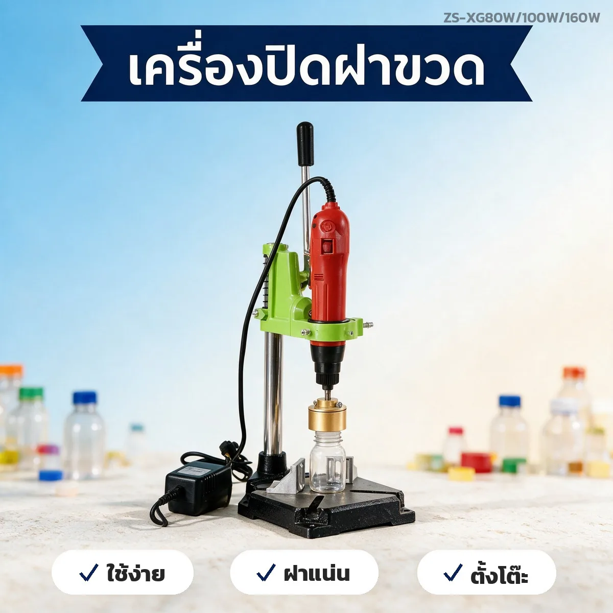 ZS-XG เครื่องปิดฝาขวด แบบมือโยก ตั้งโต๊ะ 80W / 100W / 160W หัวจับฝา 10-50 มม.