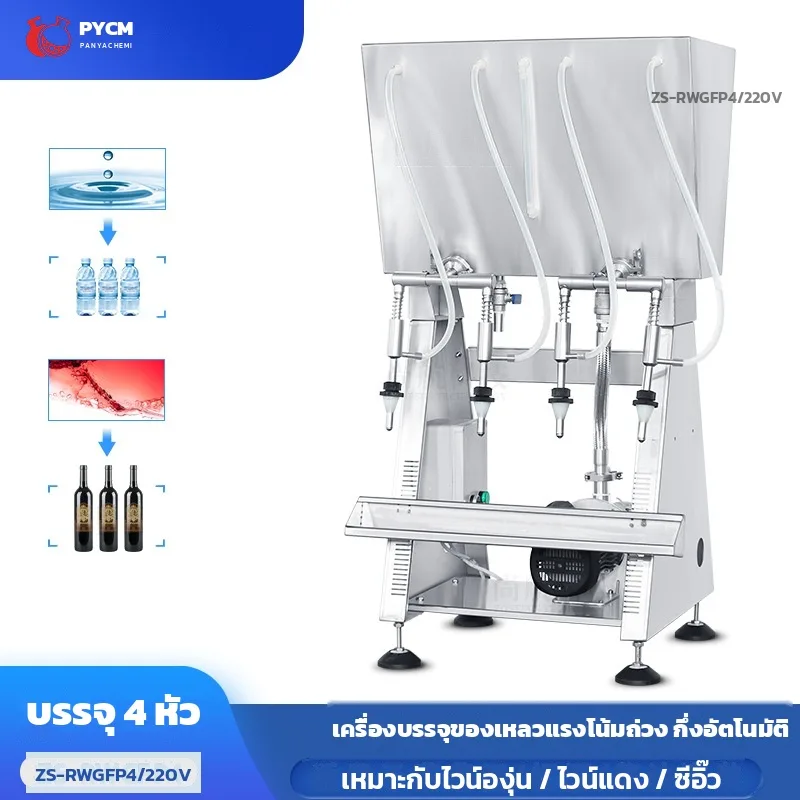 ZS-RWGFP4 เครื่องบรรจุของเหลว แรงโน้มถ่วง 4 หัวจ่าย ZS-RWGFP4