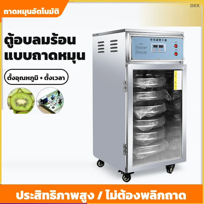 DXK ตู้อบลมร้อน อบสมุนไพร ผัก ผลไม้ แบบถาดหมุน 220V และแบบลมร้อนหมุนเวียน 380V
