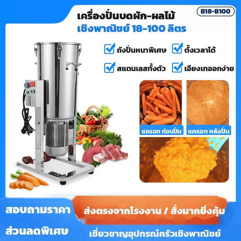 B18-B100 เครื่องปั่นบดผัก-ผลไม้ เชิงพาณิชย์ ถังสแตนเลส 18-100 ลิตร ใบมีด 6 แฉก