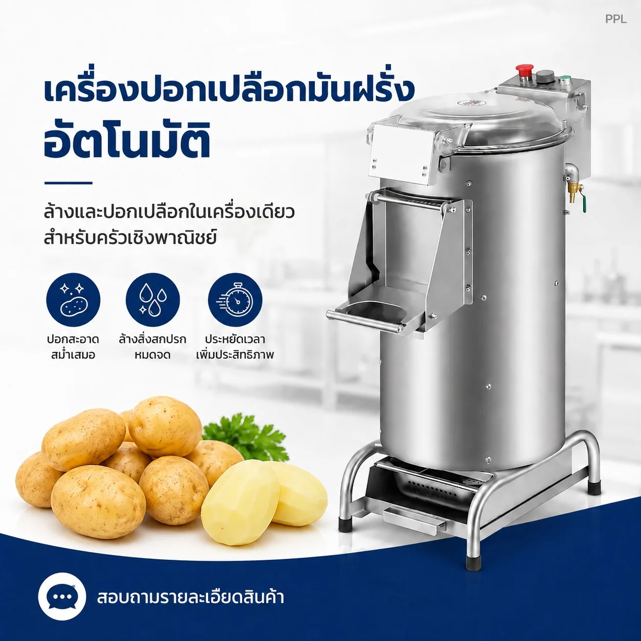 PPL เครื่องล้างและปอกเปลือกมันฝรั่งอัตโนมัติ สเตนเลส 4 รุ่น 6–30 ลิตร