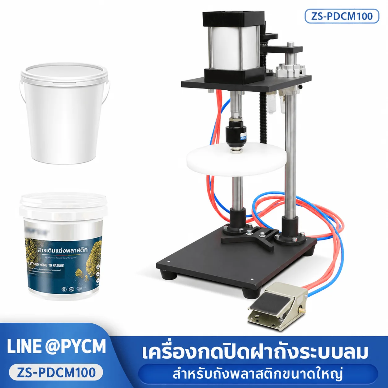 ZS-PDCM100 เครื่องกดปิดฝาถังพลาสติกระบบลม ฝาไม่เกิน 220 มม.