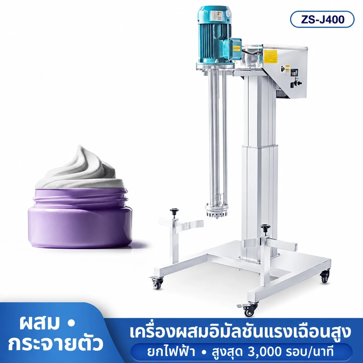 33153 เครื่องผสมอิมัลชันแรงเฉือนสูง ZS-J400 50–100 ลิตร ยกไฟฟ้า 2.2kW